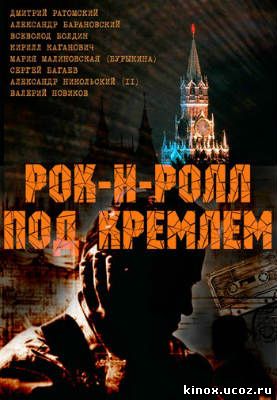 Рок-н-ролл под Кремлем (сериал) смотреть онлайн